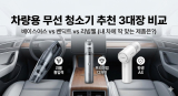 차량용 무선 청소기 추천 3대장: 베이스어스 vs 벤딕트 vs 리빙웰 비교