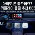 “중고차 샀다면 광택보다 먼저 해야 할 필수 튜닝 용품 BEST 4”