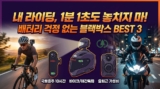 자전거·오토바이 블랙박스 추천 BEST 3: 고프로 달았다 독박 쓸 뻔한 이유