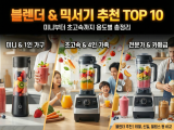 블렌더 & 믹서기 추천 TOP 10｜미니부터 초고속까지 용도별 총정리