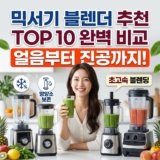 얼음부터 진공까지! 믹서기 블렌더 추천 TOP 10 완벽 비교