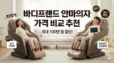 바디프랜드 안마의자 추천 비교: 레그넘로봇 vs 다빈치 (2026 최신 가격)