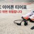 타이어 공기주입기 추천 3대장: 샤오미 vs 메이튼 vs 소비 비교