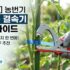 [최신판] 농번기 원예용 결속기 구매 가이드｜테이프와 604C 핀까지 한 번에!