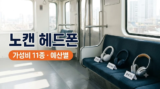 가성비 노이즈캔슬링 헤드폰 추천 11종 : 3만 원대부터 소니 XM5·XM6, 보스 QC 울트라까지