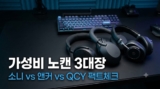 10만 원대 가성비 노이즈 캔슬링 헤드폰 및 무선 헤드셋 3종 비교 리뷰