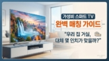 가성비 스마트 TV 추천 : 20~30만 원대 거리별 매칭 가이드