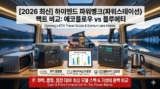 [2026 최신] 하이엔드 파워뱅크(파워스테이션) 팩트 비교: 에코플로우 vs 블루에티