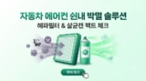 자동차 에어컨 냄새 제거 방법 TOP 5: 헤파필터·훈증캔 추천