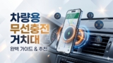 차량용 무선충전 거치대 추천 2026 TOP 10 – 맥세이프·자동센서·송풍구형 유형별 비교