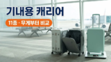 기내용 캐리어 추천 11종 : 20인치 경량·전면오픈·알루미늄 프레임, 7kg 규정까지 비교