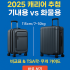 ✈️ 2025 화물용 캐리어 추천 TOP 10｜대형·기내용 세트 비교 & 항공 수하물 가이드
