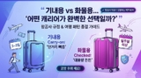 기내용 vs 화물용 캐리어 크기 차이 완벽 비교: 사이즈 규정 종결판