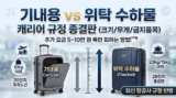 공항에서 수하물 요금 5만 원 뜯기는 사람 특징 (기내/위탁 규정)