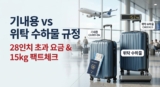 기내용 캐리어 크기 규정 vs 28인치 위탁 수하물 무게 기준