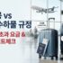 24인치·28인치 대형 캐리어 추천 TOP 5: 수하물 칸 생존 가이드
