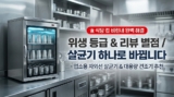 위생 등급 올리는 식당 필수품 : 대용량 업소용 컵 살균기 & 스텐컵 교체 가이드