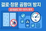 [최신판] 결로·창문 곰팡이 방지법｜실내습도 50~55% 유지 가이드