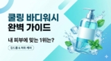 쿨링 바디워시 추천 2026: 등드름 케어부터 극강 멘톨 얼음장 제품 비교