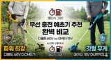 무선 충전 예초기 추천: 디월트 60V vs 마키타 18V 베어툴 완벽 비교 (엔진식 그만!)