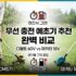 수부지 기내 스킨케어 추천 TOP3 (비행기 건조 피부 해결 방법)