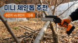 미니 체인톱 추천 13종 : 충전식 6인치 vs 8인치, 마끼다 호환·풀세트 비교와 고르는 법