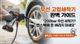 무선 고압세척기 추천 : 뻥스펙 거르는 팩트체크 및 브랜드 비교