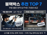 블랙박스 추천 TOP 7｜무료 출장 장착 & FHD 가성비 비교