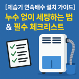 [최신판] 제습기 연속배수 설치 가이드｜누수·역류 없이 호스 연결하는 법 (완전정복)