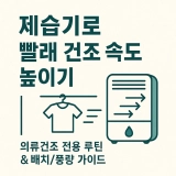 [최신판] 평수별 제습기 용량 계산법｜원룸부터 아파트까지 권장 제습량 산정표