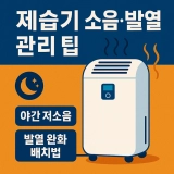 [최신판] 제습기 소음·발열 관리 팁｜야간 저소음 세팅 & 발열 완화 배치법