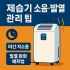 [최신판] 평수별 제습기 용량 계산법｜원룸부터 아파트까지 권장 제습량 산정표