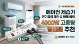 제습기 에어컨 전기요금 계산 및 화재 예방 고용량 멀티탭 추천 (스마트 플러그)