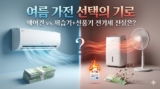 에어컨 대신 제습기+선풍기? 전기세 폭탄 맞는 이유와 완벽 세팅법