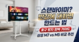 삼탠바이미 만들기 비용 완벽 비교 : 스탠바이미 대체용 삼성 M7 vs M5 세트 추천