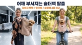 강아지 이동가방 추천 : 대중교통 백팩부터 안아병 앞가방, 슬링백까지