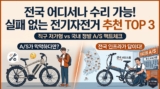 전기자전거 추천 : 직구 A/S 리스크와 국내 3대 브랜드 비교