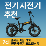 전기 자전거 추천 7선｜출퇴근·배달·레저 전동자전거 한 번에 정리