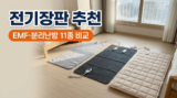 전기장판 추천 11종 : 탄소매트·전기요 EMF 인증, 분리난방·무자계 뜻까지 비교