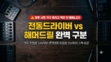 가정용 전동드라이버 vs 해머드릴 차이점 및 작업별 스펙 비교