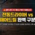 썬더볼트4 도킹스테이션 vs C타입 멀티허브 차이점 및 스펙 비교