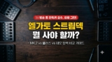 엘가토 스트림덱 비교 추천 : MK.2 vs 플러스 vs 네오 스펙 차이 및 버튜버 세팅 가이드