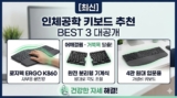 [2026 최신] 인체공학 키보드 추천 BEST 3 | 어깨결림·거북목 탈출