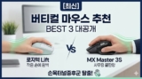 [2026 최신] 버티컬 마우스 추천 BEST 3 | 손목터널증후군 탈출 (로지텍 Lift vs MX Master 3S)