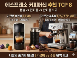 에스프레소 커피머신 추천 TOP 8｜캡슐 vs 전자동 vs 반자동 비교