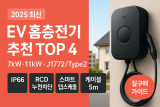 [2025] EV 홈충전기 추천 가이드 — 설치 체크리스트·비교표