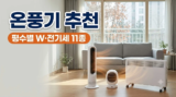 온풍기 추천 11종 : 가정용 PTC·원룸·거실·욕실, 평수별 W와 전기세 비교