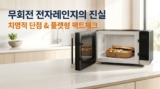무회전 전자레인지 단점 팩트체크 : 플랫형 vs 회전형 차이 완벽 비교