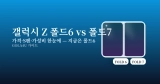 갤럭시 Z 폴드6 vs 폴드7 비교: 가격·S펜·체감 차이로 보면 폴드6