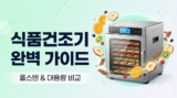식품건조기 추천 2026: 올스텐·리큅·대용량 완벽 비교 (수제간식, 텃밭용)
